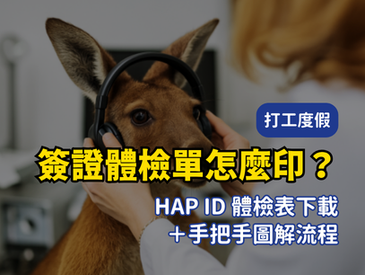 澳洲簽證體檢單怎麼印？HAP ID 體檢表下載＋手把手圖解流程